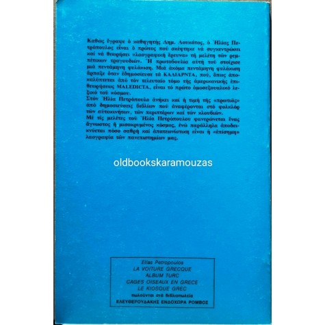 ΗΛΙΑΣ ΠΕΤΡΟΠΟΥΛΟΣ - Ο ΤΟΥΡΚΙΚΟΣ ΚΑΦΕΣ ΕΝ ΕΛΛΑΔΙ