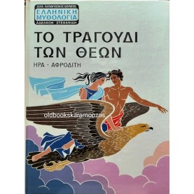 ΤΟ ΤΡΑΓΟΥΔΙ ΤΩΝ ΘΕΩΝ - ΗΡΑ, ΑΦΡΟΔΙΤΗ