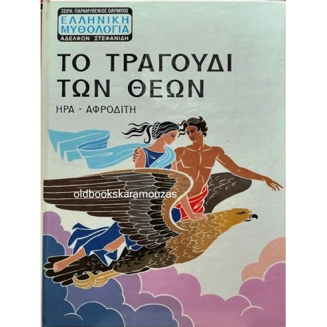ΤΟ ΤΡΑΓΟΥΔΙ ΤΩΝ ΘΕΩΝ - ΗΡΑ, ΑΦΡΟΔΙΤΗ