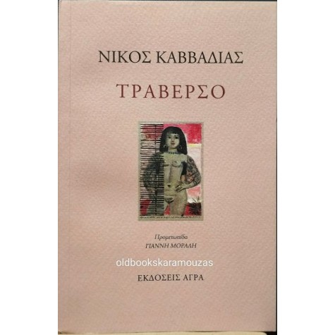 ΝΙΚΟΣ ΚΑΒΒΑΔΙΑΣ - ΤΡΑΒΕΡΣΟ