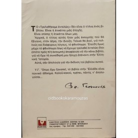 ΦΡΕΝΤΥ ΓΕΡΜΑΝΟΣ - ΤΡΕΛΑΘΗΚΑΜΕ ΕΝΤΕΛΩΣ;