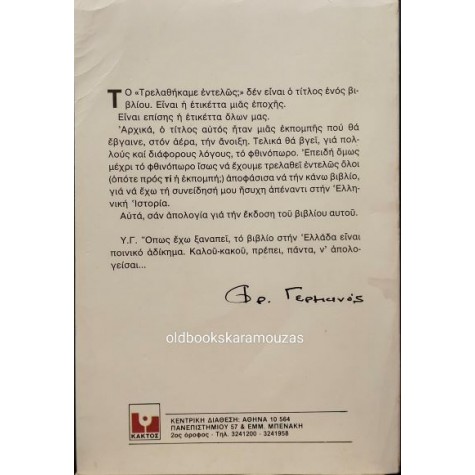 ΦΡΕΝΤΥ ΓΕΡΜΑΝΟΣ - ΤΡΕΛΑΘΗΚΑΜΕ ΕΝΤΕΛΩΣ; ΦΡΕΝΤΥ ΓΕΡΜΑΝΟΣ - ΤΡΕΛΑΘΗΚΑΜΕ ΕΝΤΕΛΩΣ;