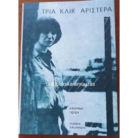 ΚΑΤΕΡΙΝΑ ΓΩΓΟΥ - ΤΡΙΑ ΚΛΙΚ ΑΡΙΣΤΕΡΑ