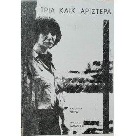 ΚΑΤΕΡΙΝΑ ΓΩΓΟΥ - ΤΡΙΑ ΚΛΙΚ ΑΡΙΣΤΕΡΑ