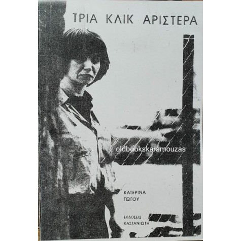 ΚΑΤΕΡΙΝΑ ΓΩΓΟΥ - ΤΡΙΑ ΚΛΙΚ ΑΡΙΣΤΕΡΑ
