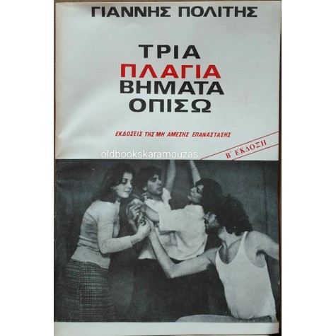 ΓΙΑΝΝΗΣ ΠΟΛΙΤΗΣ - ΤΡΙΑ ΠΛΑΓΙΑ ΒΗΜΑΤΑ ΟΠΙΣΩ