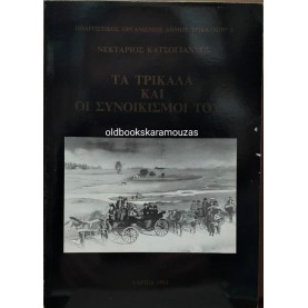ΝΕΚΤΑΡΙΟΣ ΚΑΤΣΟΓΙΑΝΝΟΣ - ΤΑ ΤΡΙΚΑΛΑ ΚΑΙ ΟΙ ΣΥΝΟΙΚΙΣΜΟΙ ΤΟΥΣ