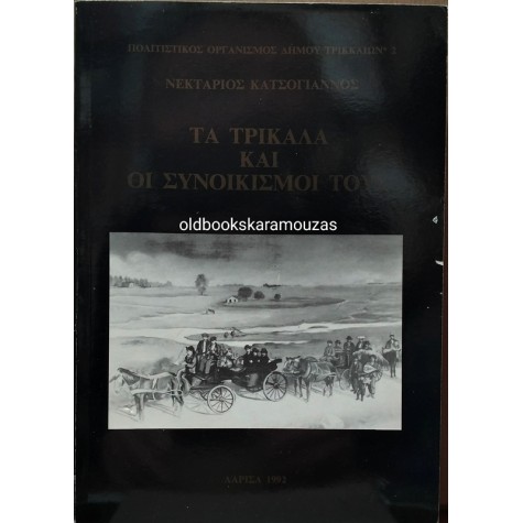 ΝΕΚΤΑΡΙΟΣ ΚΑΤΣΟΓΙΑΝΝΟΣ - ΤΑ ΤΡΙΚΑΛΑ ΚΑΙ ΟΙ ΣΥΝΟΙΚΙΣΜΟΙ ΤΟΥΣ
