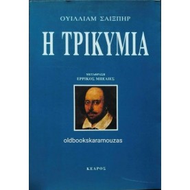 WILLIAM SHAKESPEARE - Η ΤΡΙΚΥΜΙΑ