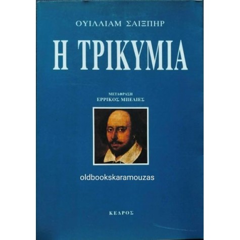 WILLIAM SHAKESPEARE - Η ΤΡΙΚΥΜΙΑ