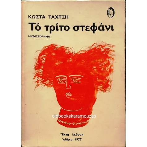 ΚΩΣΤΑΣ ΤΑΧΤΣΗΣ - ΤΟ ΤΡΙΤΟ ΣΤΕΦΑΝΙ