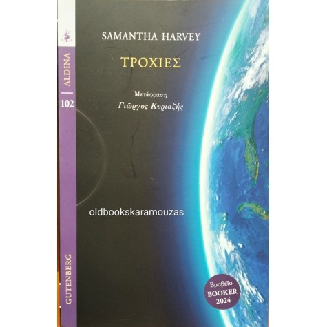 SAMANTHA HARVEY - ΤΡΟΧΙΕΣ