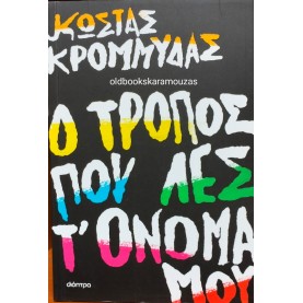 ΚΩΣΤΑΣ ΚΡΟΜΜΥΔΑΣ - Ο ΤΡΟΠΟΣ ΠΟΥ ΛΕΣ Τ' ΟΝΟΜΑ ΜΟΥ