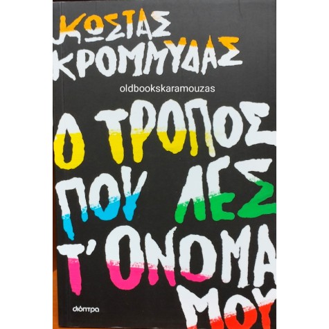 ΚΩΣΤΑΣ ΚΡΟΜΜΥΔΑΣ - Ο ΤΡΟΠΟΣ ΠΟΥ ΛΕΣ Τ' ΟΝΟΜΑ ΜΟΥ