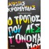 ΚΩΣΤΑΣ ΚΡΟΜΜΥΔΑΣ - Ο ΤΡΟΠΟΣ ΠΟΥ ΛΕΣ Τ' ΟΝΟΜΑ ΜΟΥ 