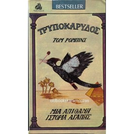 TOM ROBBINS - ΤΡΥΠΟΚΑΡΥΔΟΣ