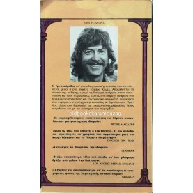 TOM ROBBINS - ΤΡΥΠΟΚΑΡΥΔΟΣ