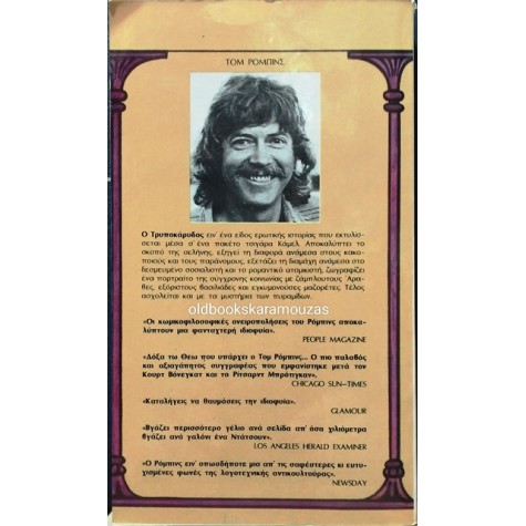 TOM ROBBINS - ΤΡΥΠΟΚΑΡΥΔΟΣ