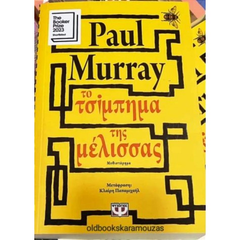 PAUL MURRAY - ΤΟ ΤΣΙΜΠΗΜΑ ΤΗΣ ΜΕΛΙΣΣΑΣ