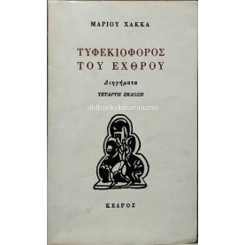 ΜΑΡΙΟΣ ΧΑΚΚΑΣ - ΤΥΦΕΚΙΟΦΟΡΟΣ ΤΟΥ ΕΧΘΡΟΥ