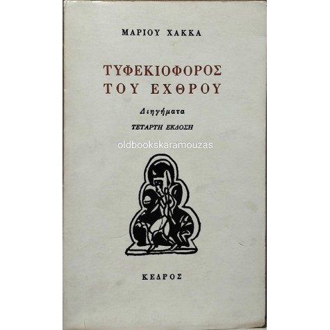 ΜΑΡΙΟΣ ΧΑΚΚΑΣ - ΤΥΦΕΚΙΟΦΟΡΟΣ ΤΟΥ ΕΧΘΡΟΥ
