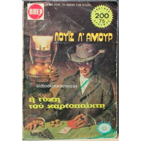 LOUIS L' AMOUR - Η ΤΥΧΗ ΤΟΥ ΧΑΡΤΟΠΑΙΚΤΗ