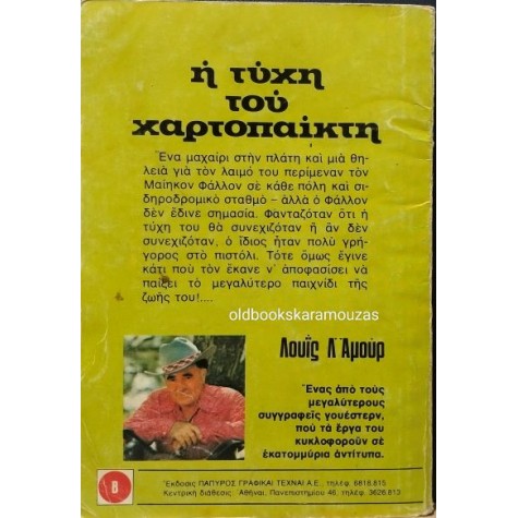 LOUIS L' AMOUR - Η ΤΥΧΗ ΤΟΥ ΧΑΡΤΟΠΑΙΚΤΗ