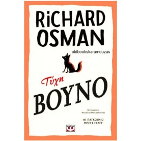 RICHARD OSMAN - ΤΥΧΗ ΒΟΥΝΟ