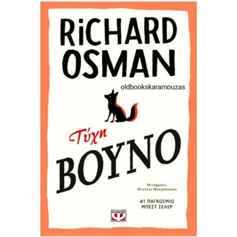 RICHARD OSMAN - ΤΥΧΗ ΒΟΥΝΟ