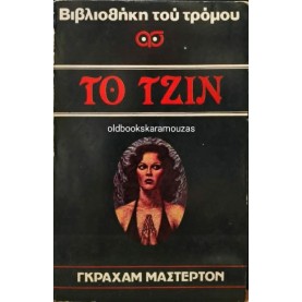 GRAHAM MASTERTON - ΤΟ ΤΖΙΝ