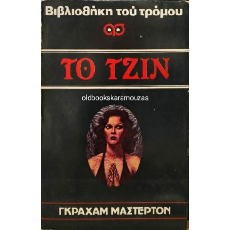 GRAHAM MASTERTON - ΤΟ ΤΖΙΝ