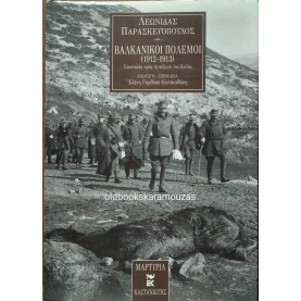 ΛΕΩΝΙΔΑΣ ΠΑΡΑΣΚΕΥΟΠΟΥΛΟΣ - ΒΑΛΚΑΝΙΚΟΙ ΠΟΛΕΜΟΙ (1912-1913)