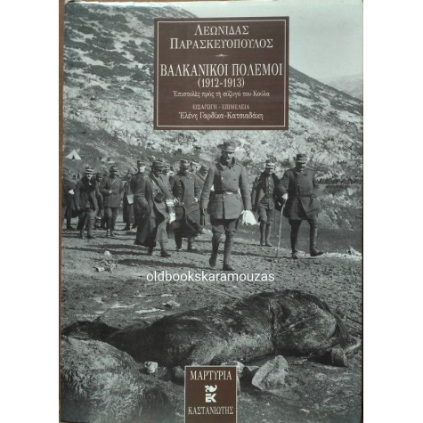 ΛΕΩΝΙΔΑΣ ΠΑΡΑΣΚΕΥΟΠΟΥΛΟΣ - ΒΑΛΚΑΝΙΚΟΙ ΠΟΛΕΜΟΙ (1912-1913)