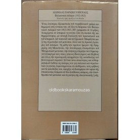 ΛΕΩΝΙΔΑΣ ΠΑΡΑΣΚΕΥΟΠΟΥΛΟΣ - ΒΑΛΚΑΝΙΚΟΙ ΠΟΛΕΜΟΙ (1912-1913)