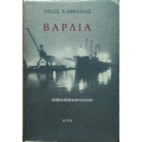 ΝΙΚΟΣ ΚΑΒΒΑΔΙΑΣ - ΒΑΡΔΙΑ