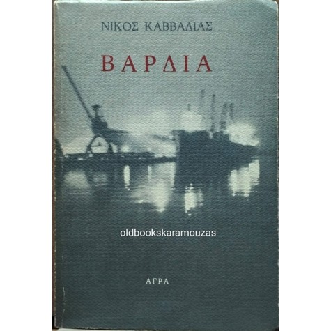 ΝΙΚΟΣ ΚΑΒΒΑΔΙΑΣ - ΒΑΡΔΙΑ