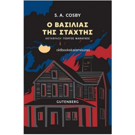 S. A. COSBY - Ο ΒΑΣΙΛΙΑΣ ΤΗΣ ΣΤΑΧΤΗΣ