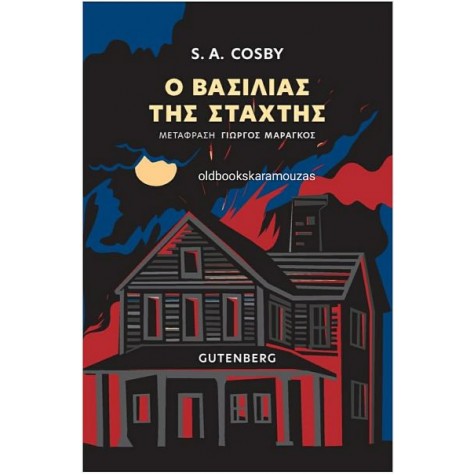 S. A. COSBY - Ο ΒΑΣΙΛΙΑΣ ΤΗΣ ΣΤΑΧΤΗΣ S. A. COSBY - Ο ΒΑΣΙΛΙΑΣ ΤΗΣ ΣΤΑΧΤΗΣ
