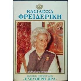 ΒΑΣΙΛΙΣΣΑ ΦΡΕΙΔΕΡΙΚΗ (ΕΛΕΥΘΕΡΗ ΩΡΑ)