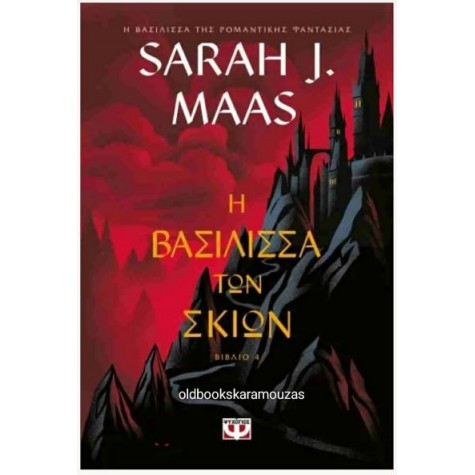 SARAH J. MAAS - Η ΒΑΣΙΛΙΣΣΑ ΤΩΝ ΣΚΙΩΝ