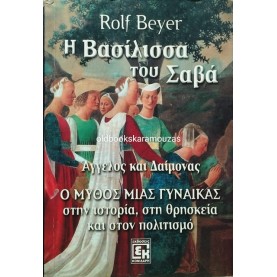 ROLF BEYER - Η ΒΑΣΙΛΙΣΣΑ ΤΟΥ ΣΑΒΑ