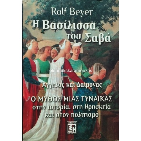 ROLF BEYER - Η ΒΑΣΙΛΙΣΣΑ ΤΟΥ ΣΑΒΑ