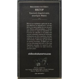 ΒΙΚΤΟΡ - ΕΡΩΤΙΚΗ ΕΞΟΜΟΛΟΓΗΣΗ ΑΝΩΝΥΜΟΥ ΡΩΣΟΥ