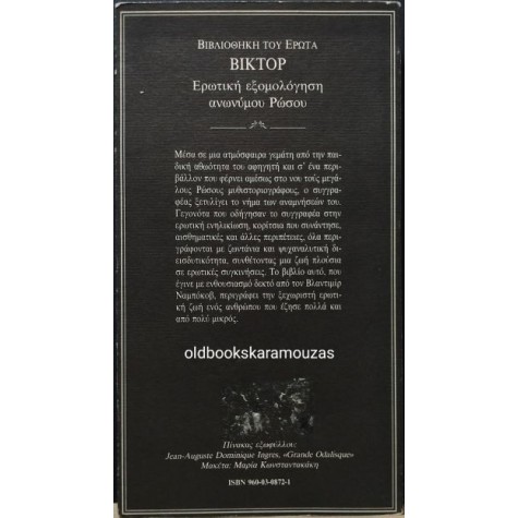 ΒΙΚΤΟΡ - ΕΡΩΤΙΚΗ ΕΞΟΜΟΛΟΓΗΣΗ ΑΝΩΝΥΜΟΥ ΡΩΣΟΥ ΒΙΚΤΟΡ - ΕΡΩΤΙΚΗ ΕΞΟΜΟΛΟΓΗΣΗ ΑΝΩΝΥΜΟΥ ΡΩΣΟΥ