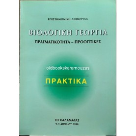 ΒΙΟΛΟΓΙΚΗ ΓΕΩΡΓΙΑ