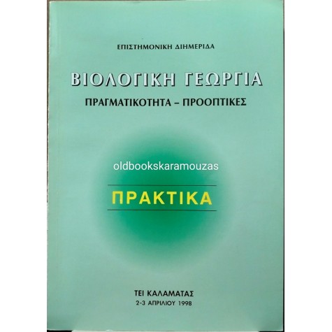 ΒΙΟΛΟΓΙΚΗ ΓΕΩΡΓΙΑ