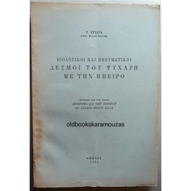 ΕΜΜΑΝΟΥΗΛ ΚΡΙΑΡΑΣ - ΒΙΟΛΟΓΙΚΟΙ ΚΑΙ ΠΝΕΥΜΑΤΙΚΟΙ ΔΕΣΜΟΙ ΤΟΥ ΨΥΧΑΡΗ ΜΕ ΤΗΝ ΗΠΕΙΡΟ