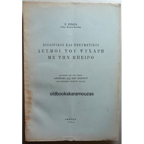 ΕΜΜΑΝΟΥΗΛ ΚΡΙΑΡΑΣ - ΒΙΟΛΟΓΙΚΟΙ ΚΑΙ ΠΝΕΥΜΑΤΙΚΟΙ ΔΕΣΜΟΙ ΤΟΥ ΨΥΧΑΡΗ ΜΕ ΤΗΝ ΗΠΕΙΡΟ