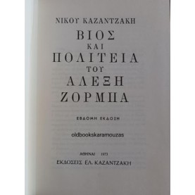 ΝΙΚΟΣ ΚΑΖΑΝΤΖΑΚΗΣ - ΒΙΟΣ ΚΑΙ ΠΟΛΙΤΕΙΑ ΤΟΥ ΑΛΕΞΗ ΖΟΡΜΠΑ
