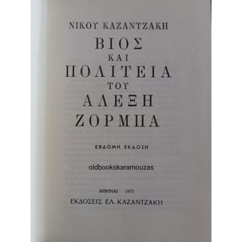 ΝΙΚΟΣ ΚΑΖΑΝΤΖΑΚΗΣ - ΒΙΟΣ ΚΑΙ ΠΟΛΙΤΕΙΑ ΤΟΥ ΑΛΕΞΗ ΖΟΡΜΠΑ
